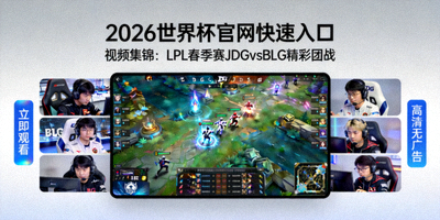 2026世界杯官网快速入口 - 视频集锦：LPL春季赛JDGvsBLG精彩团战