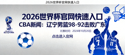 2026世界杯官网快速入口 - CBA新闻：辽宁男篮98-92击败广东