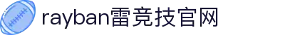 雷竞技官网(rayban)-雷霆之势·雷竞技电竞竞猜官网
